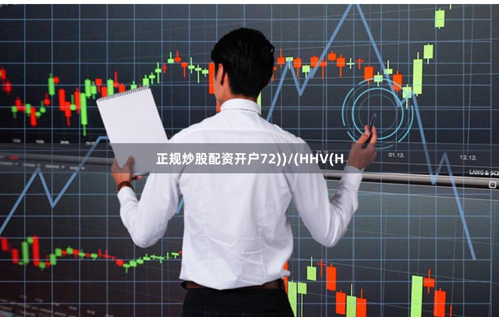 正规炒股配资开户72))/(HHV(H