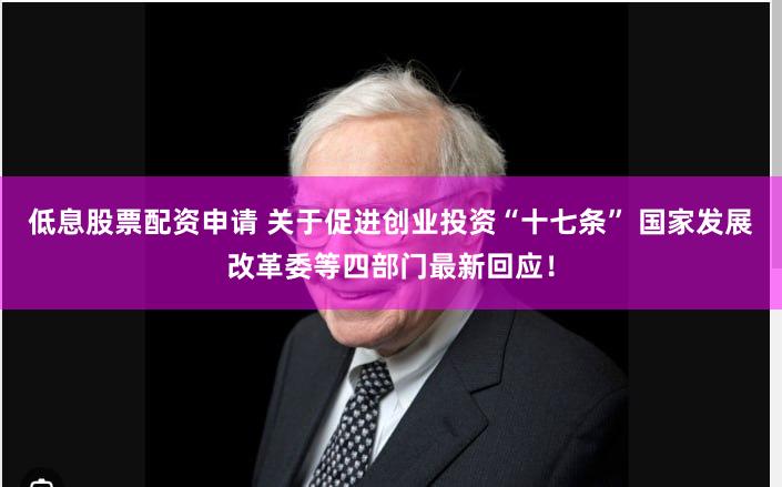 低息股票配资申请 关于促进创业投资“十七条” 国家发展改革委等四部门最新回应！