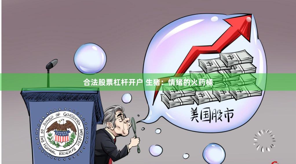 合法股票杠杆开户 生猪：情绪的火药桶