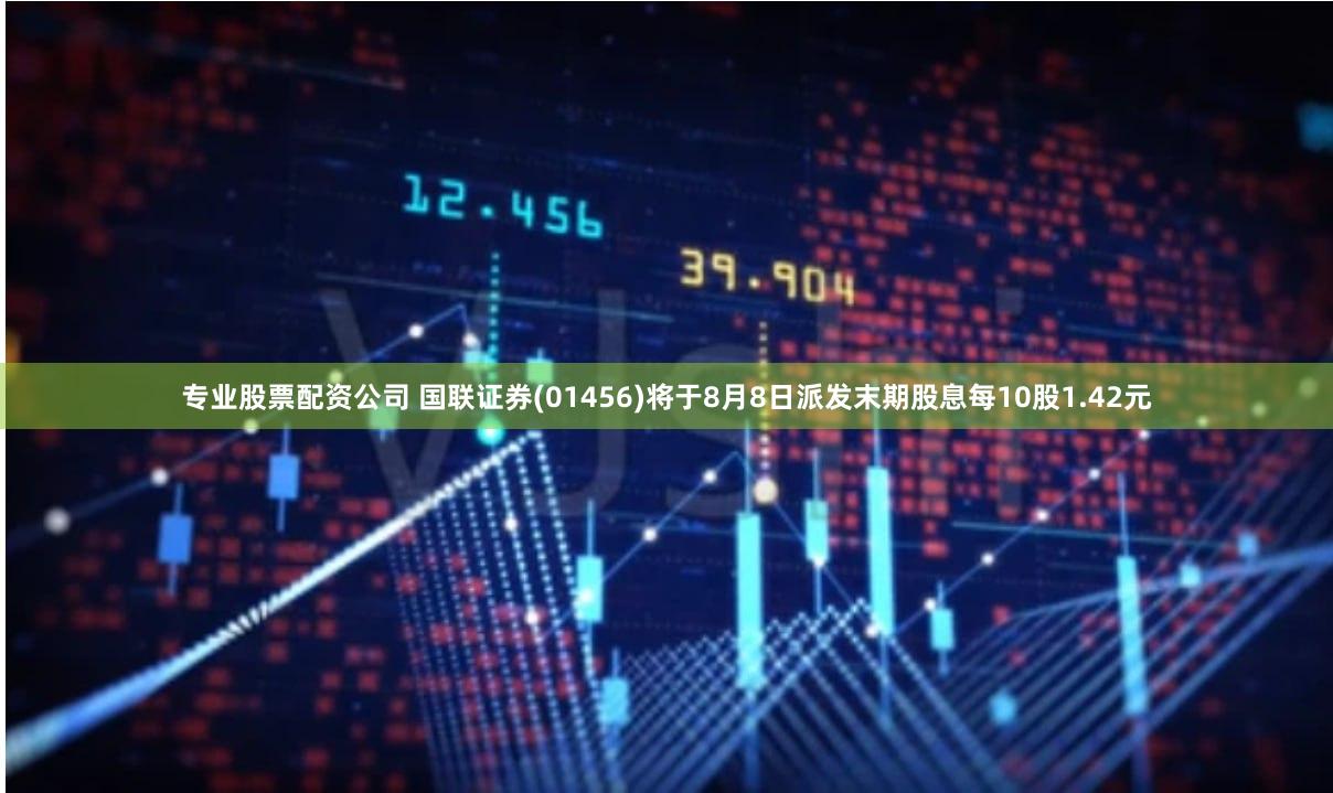 专业股票配资公司 国联证券(01456)将于8月8日派发末期股息每10股1.42元