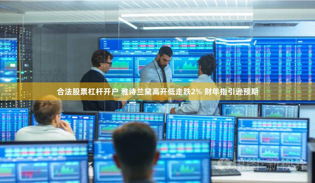 合法股票杠杆开户 雅诗兰黛高开低走跌2% 财年指引逊预期