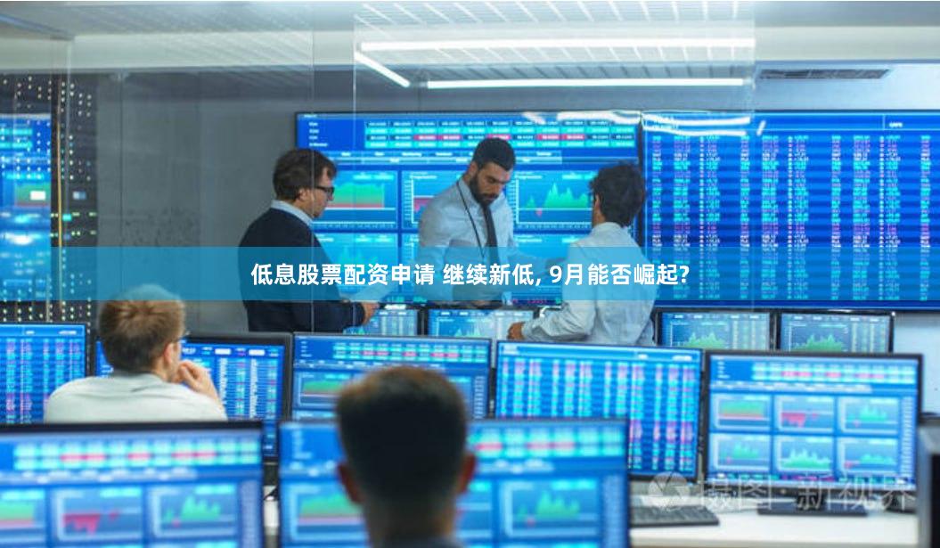低息股票配资申请 继续新低, 9月能否崛起?