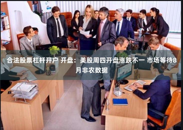 合法股票杠杆开户 开盘：美股周四开盘涨跌不一 市场等待8月非农数据