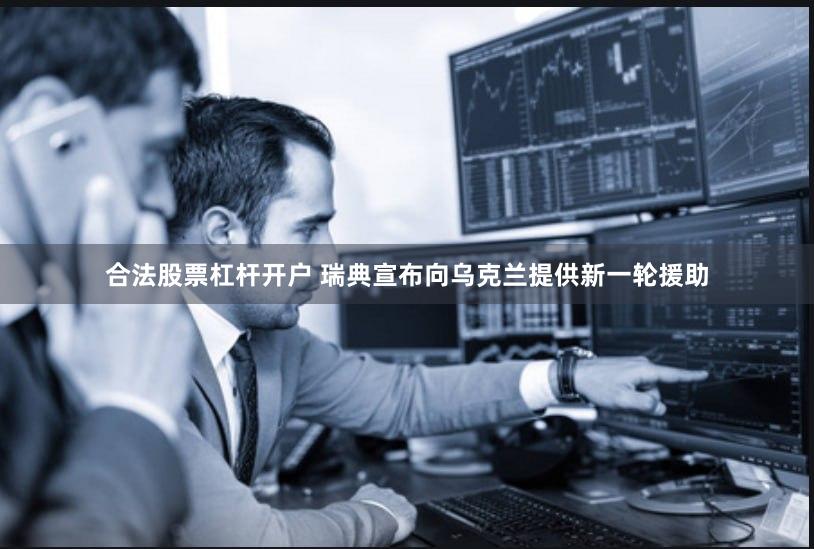 合法股票杠杆开户 瑞典宣布向乌克兰提供新一轮援助