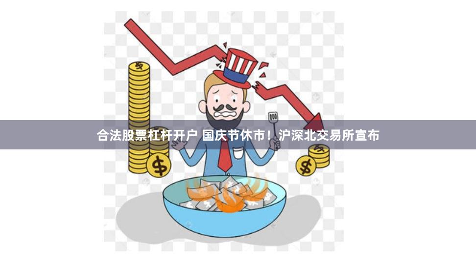 合法股票杠杆开户 国庆节休市！沪深北交易所宣布