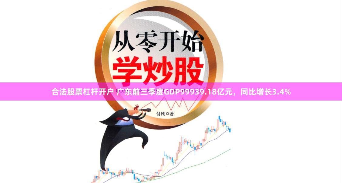 合法股票杠杆开户 广东前三季度GDP99939.18亿元，同比增长3.4%