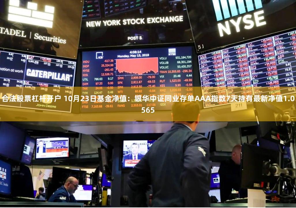 合法股票杠杆开户 10月23日基金净值：银华中证同业存单AAA指数7天持有最新净值1.0565