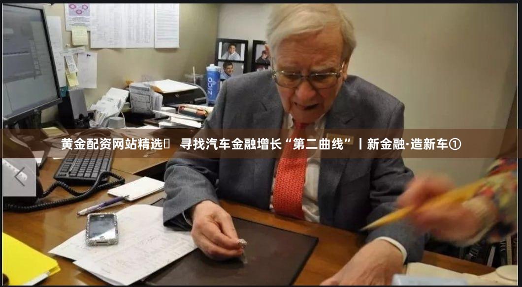 黄金配资网站精选	 寻找汽车金融增长“第二曲线”丨新金融·造新车①