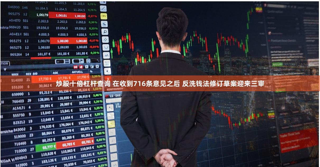 炒股十倍杠杆查询 在收到716条意见之后 反洗钱法修订草案迎来三审