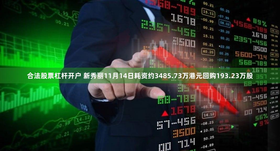 合法股票杠杆开户 新秀丽11月14日耗资约3485.73万港元回购193.23万股