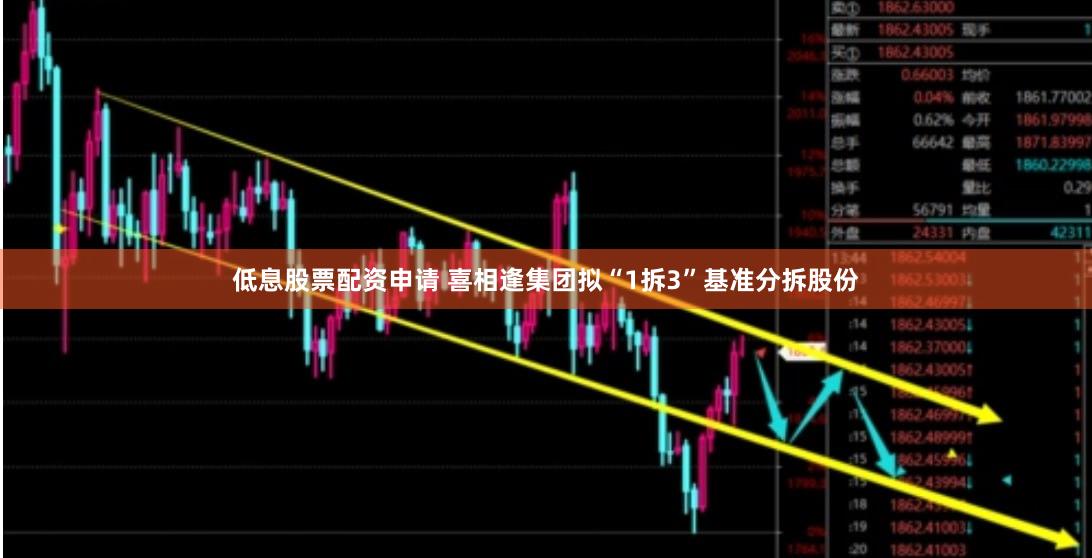 低息股票配资申请 喜相逢集团拟“1拆3”基准分拆股份