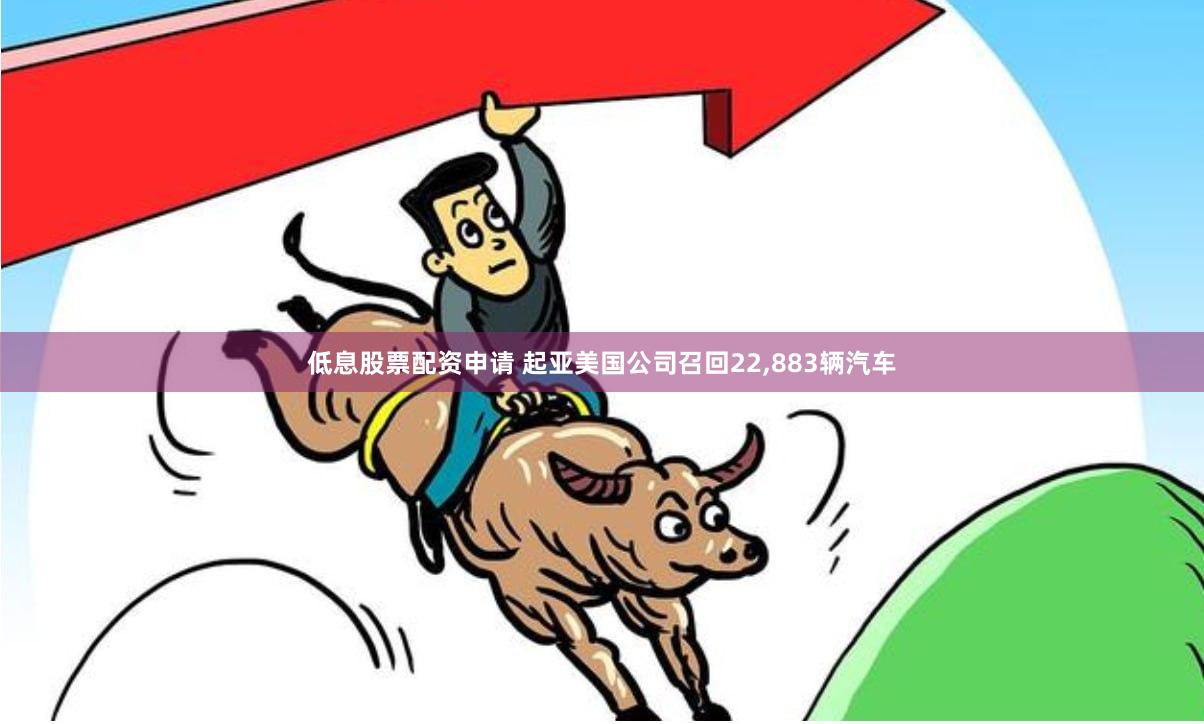 低息股票配资申请 起亚美国公司召回22,883辆汽车