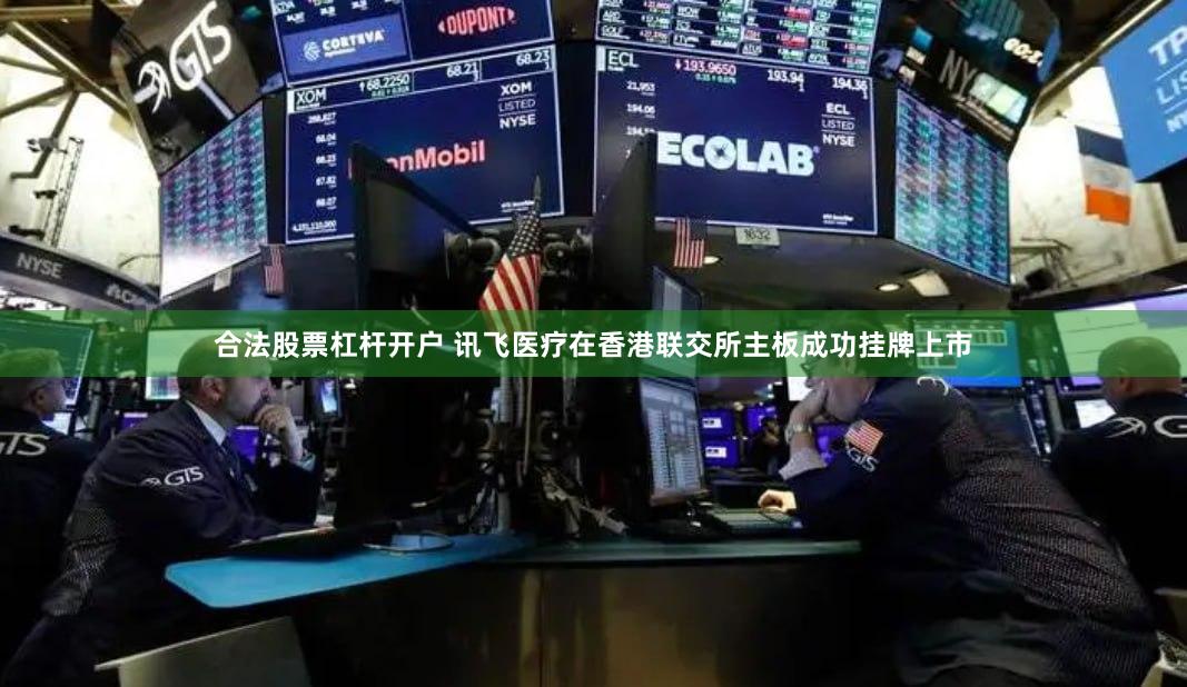 合法股票杠杆开户 讯飞医疗在香港联交所主板成功挂牌上市