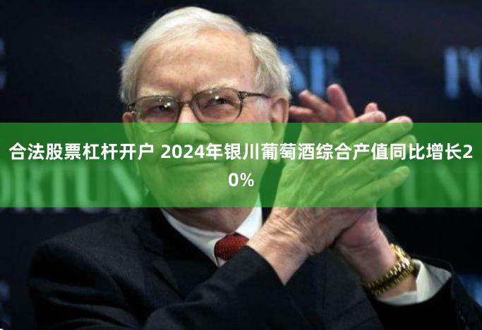 合法股票杠杆开户 2024年银川葡萄酒综合产值同比增长20%
