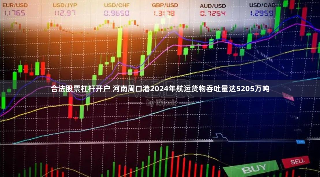 合法股票杠杆开户 河南周口港2024年航运货物吞吐量达5205万吨